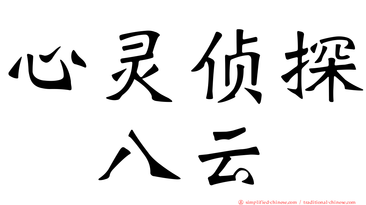心灵侦探　八云